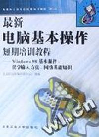 最新电脑基本操作短期培训教程--Windows 95基本操作、汉字输入方法、网络基础知识