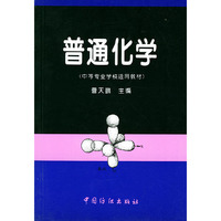 普通化学