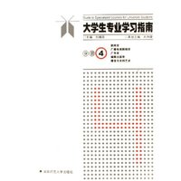 大学生专业学习指南(分册4新闻学广播电视新闻学广告学编辑出版学播音与主持艺术)