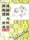 英语阅读理解与完形填空 高一年级