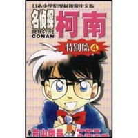名侦探柯南(特别篇4)