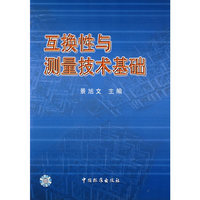 互换性与测量技术基础