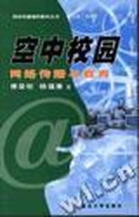 空中校园(网络传播与教育)