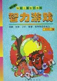 智力游戏(4-6岁)