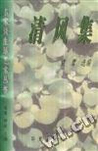 清风集-名家谈生活艺术丛书