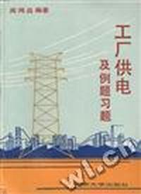 工厂供电及例题习题