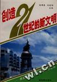 创造21世纪的新文明--清溪镇乡村工业化城市化纪实