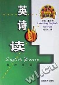英诗助读/英语学习趣味园