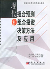 现代组合预测和组合投资决策方法及应用