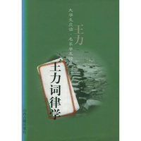 王力词律学/大学生应读名家学术经典