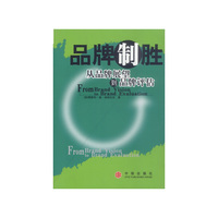 品牌制胜:从品牌展望到品牌评估