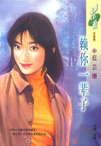 赖你一辈子(花雨·149)