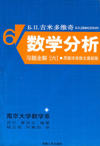 吉米多维奇数学分析习题全解.6