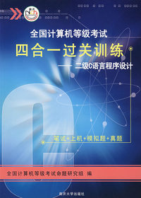 四合一过关训练—— 二级C语言程序设计（含盘）