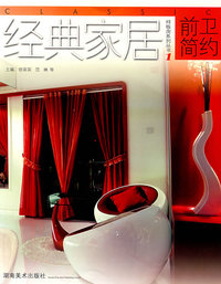 经典家居 前卫简约
