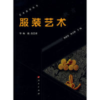 服装艺术(艺术教育丛书)