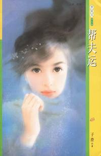 季候风056:帮夫运