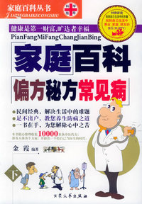 家庭百科偏方秘方常见病 下