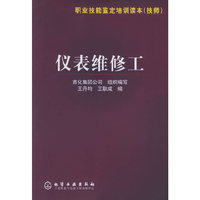 仪表维修工——职业技能鉴定培训读本（技师）