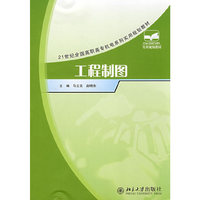 工程制图(21世纪全国高职高专机电系列实用规划教材)(21世纪全国高职高专机电系列实用教材)