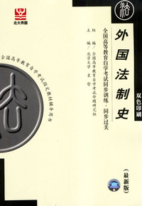 外国法制史——全国高等教育自学考试同步训练·同步过关：法律类