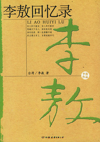 李敖回忆录