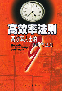 高效率法则高效率人士的9条时间法则