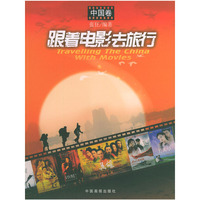 跟着电影去旅行(中国卷)