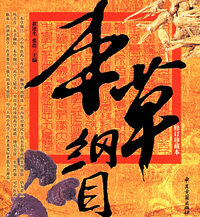 本草纲目