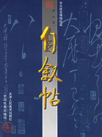 自叙帖——中国古代法书名卷