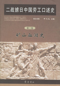 二战掳日中国劳工口述史（第三卷）：矿山血泪史