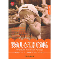 婴幼儿心理素质训练——智慧育儿系列
