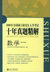 2006年全国硕士研究生入学考试十年真题精解·数学（1）