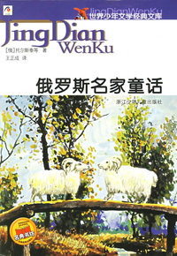 俄罗斯名家童话