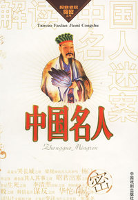 解读中国名人迷案/探索发现揭密丛书