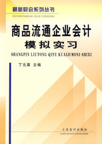 商品流通企业会计模拟实习