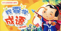 小不点知识图卡系列·我要学成语（初级篇）（注音版）