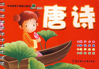 青苹果启蒙丛书：唐诗（注音版）
