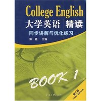 大学英语精读(一)第三版同步讲解与优化练习