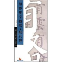 实用速成(锦言精华)--颜真卿.勤礼碑