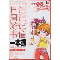 小学生作文超级好帮手-日记周记游记书信一本通(小学生作文超级好帮手)