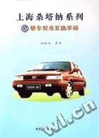 上海桑塔纳系列轿车配件互换手册