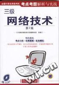 全国计算机等级考试考点考题解析与实战:三级网络技术(第2版)(含1CD)