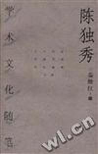 陈独秀学术随笔