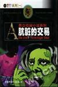 肮脏的交易/阿尔弗莱德·希区柯克三问号侦探系列