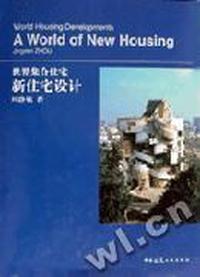 世界集合住宅新住宅设计(精)