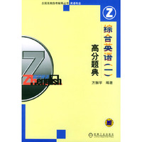 综合英语（一） 高分题典——全国高教自考辅导丛书英语专业