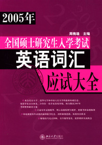 2005年全国硕士研究生入学考试英语词汇应试大全