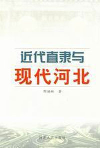 近代直隶与现代河北