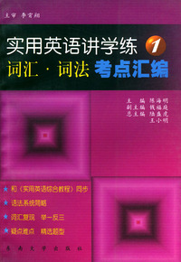 实用英语讲学练（1）词汇·词法考点汇编